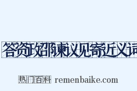 答资政邵谏议见寄近义词是什么意思的图片